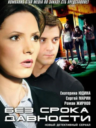 Без срока давности / Нераскрытые дела [2012, WEB-DLRip] [e01-25]