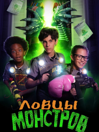 Ловцы монстров / Monsters at Large [2018, WEB-DL]