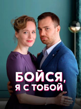 Бойся, я с тобой [2021, WEB] [e01-04]