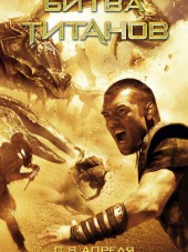 Битва Титанов / Clash of the Titans [2010, BDRip]