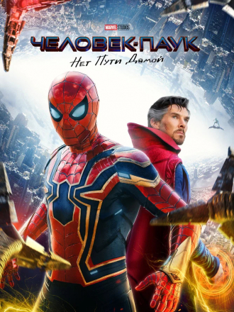 Человек-паук: Нет пути домой / Spider-Man: No Way Home [2021, BDRip]