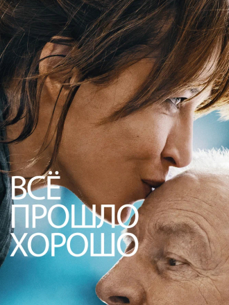 Всё прошло хорошо / Tout s'est bien passé [2020, WEB-DL]