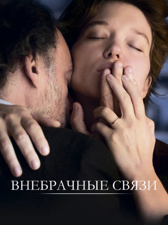 Внебрачные связи / Tromperie [2021, WEB-DL]