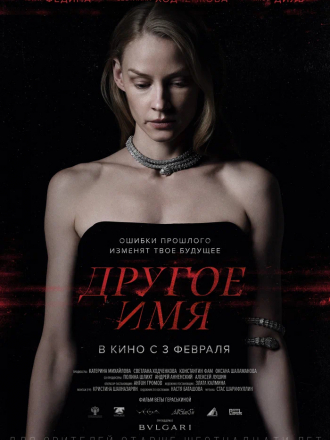 Другое имя [2022, WEB-DL]