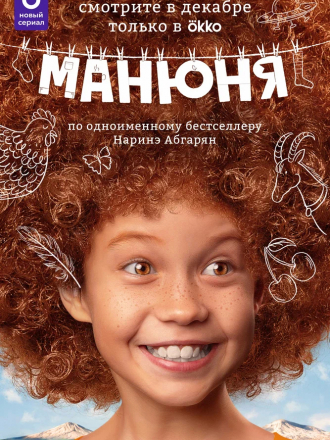 Манюня [2021, WEB-DLRip] [e01-10]