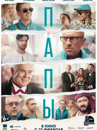 Папы [2022, WEB-DL]