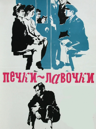 Печки - лавочки [1972, HDTVRip]
