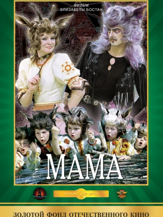 Мама [1976, HDTVRip]