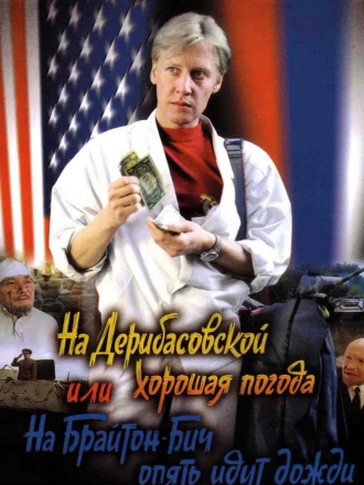 На Дерибасовской хорошая погода, или На Брайтон Бич опять идут дожди [1992, HDTVRip]