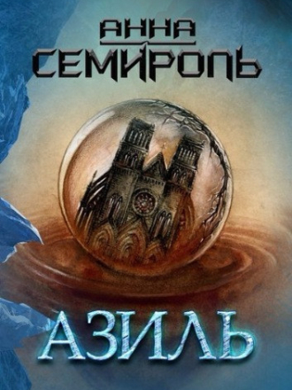 Анна Семироль - Азиль [2017, FB2]