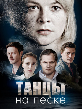 Танцы на песке [2020, WEB-DL] [e01-04]