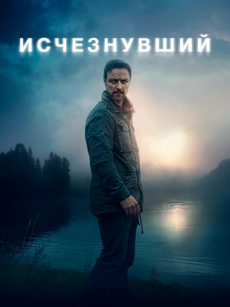 Исчезнувший / My Son [2021, WEB-DL]