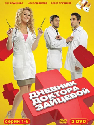 Дневник доктора Зайцевой [2012, HDTVRip] [s01]