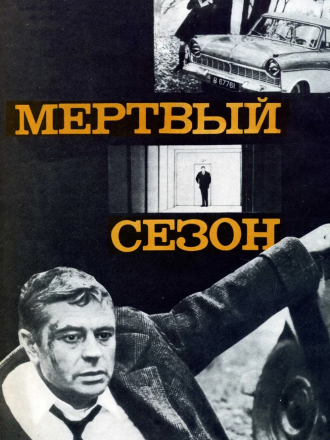 Мертвый сезон [1968, DVDRip]