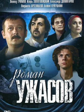 Роман ужасов [2005, DVDRip]