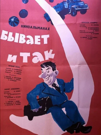 Бывает и так [1965, VHSRip]
