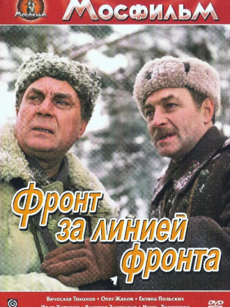 Фронт за линией фронта [1977, DVD] [e01-02]