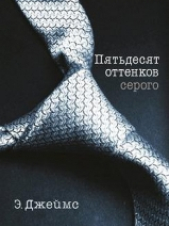 Джеймс Эрика Леонард - 50 оттенков серого (2012) FB2