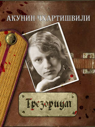 Борис Акунин - Семейный альбом. Трезориум [книга 4] (2019) MP3