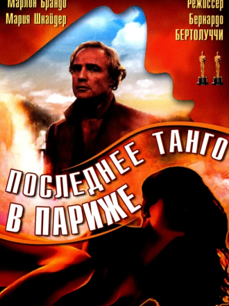 Последнее танго в Париже / Ultimo tango a Parigi [1972, DVDRip]