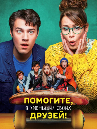 Помогите, я уменьшил своих друзей! / Help, I Shrunk My Friends [2021, BDRip]