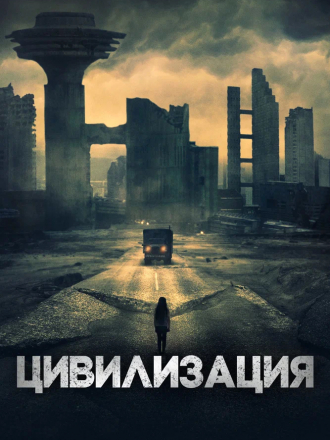 Цивилизация / Undergods [2020, BDRip]