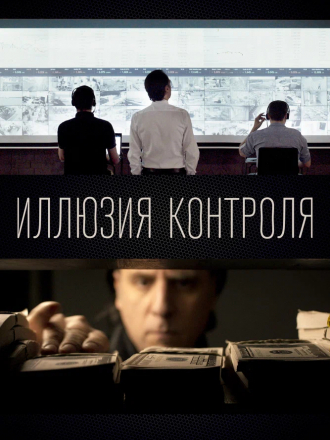 Иллюзия контроля [2021, WEB-DL]