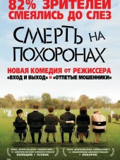 Смерть на похоронах / Death at a Funeral [2007, BDRip]
