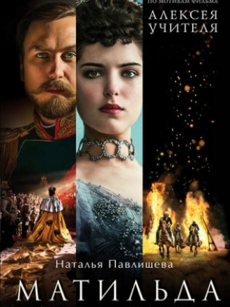 Павлищева Наталья - Матильда. Тайна Дома Романовых [2017, FB2]