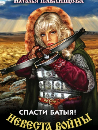 Наталья Павлищева - Невеста войны 3, Спасти Батыя! (2020) MP3