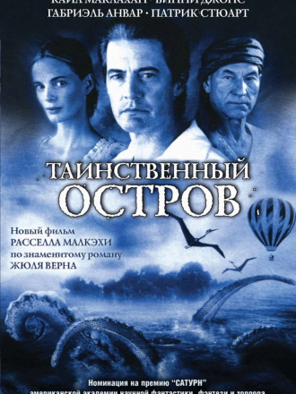 Таинственный остров / Mysterious Island [2005, DVDRip]