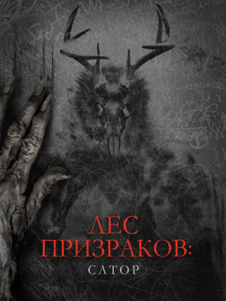 Лес призраков: Сатор / Sator [2019, WEB-DL]