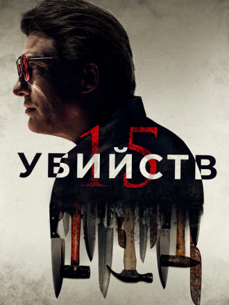 15 убийств / 15 Killings [2020, BDRip]