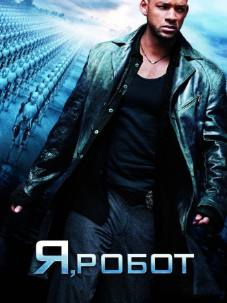 Я, робот / I, Robot [2004, BDRip]