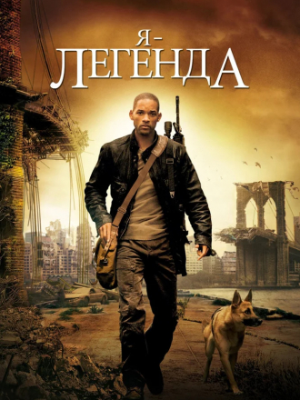 Я - легенда / I Am Legend [2007, BDRip]