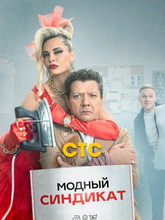 Модный синдикат [2022, WEBRip] [e01-13/17]