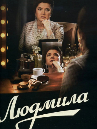 Людмила [2013, SATRip] [e01-08]