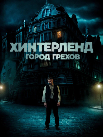 Хинтерленд: город грехов / Hinterland [2021, BDRip]