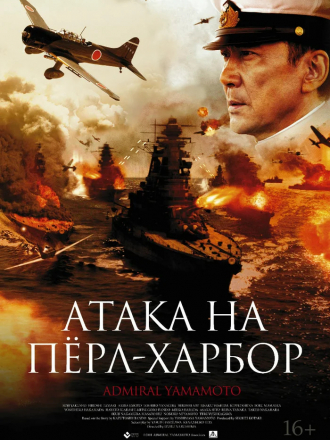 Атака на Пёрл-Харбор / The Attack On Pearl Harbor / Rengô kantai shirei chôkan: Yamamoto Isoroku [2011, HDRip]