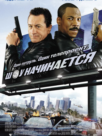 Шоу начинается / Showtime [2002, WEB-DL]