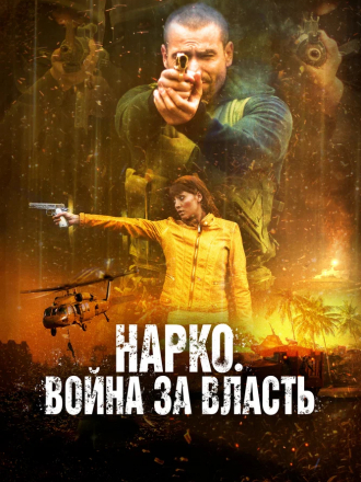 Нарко. Война за власть / Narco Soldiers [2019, BDRip]