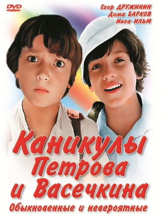 Каникулы Петрова и Васечкина, обыкновенные и невероятные [1984, DVDRip]