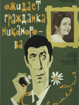 Вас ожидает гражданка Никанорова [1978, DVDRip]