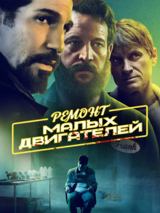 Ремонт малых двигателей / Small Engine Repair [2021, WEB-DL]
