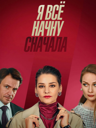 Я всё начну сначала [2021, SATRip] [e01-04]