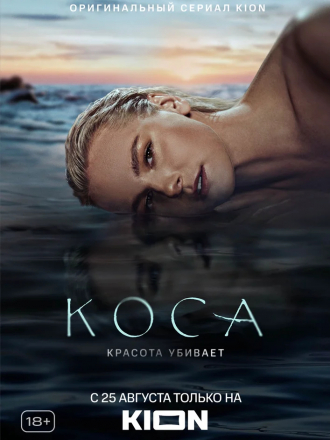 Коса [2021, WEBRip] [e01-11]