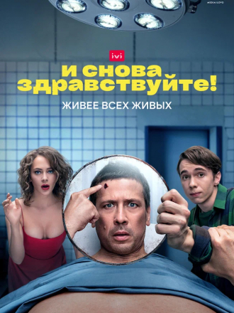 И снова здравствуйте! [2022, WEBRip] [e01-09/10]