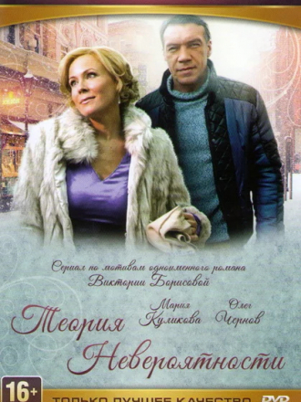Теория невероятности [2015, HDTVRip] [e01-02]