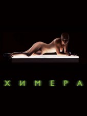 Химера / Splice [2009, HDRip]