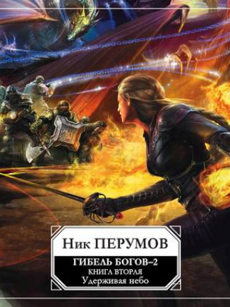 Ник Перумов - Гибель Богов - 2. Книга 2. Удерживая небо (2019) MP3